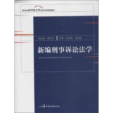 新编刑事诉讼法学