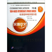 沟通-任务型中极汉语口语-下-尔雅中文