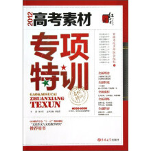 高考素材专项特训(2012)/名校特训