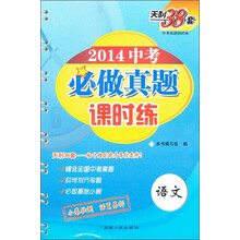 2014-语文-中考必做真题课时练-天利38套