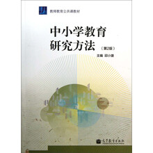 中小学教育研究方法-(第2版)