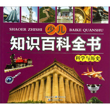 少儿知识百科全书(科学与历史)