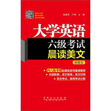 大学英语六级考试晨读美文（新题型）