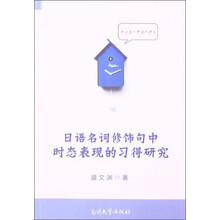 日语名词修饰句中时态表现的习得研究