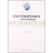 中国会奖旅游发展研究-理论与实践的新探索