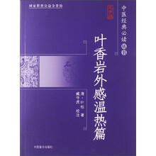 叶香岩外感温热篇-大字版