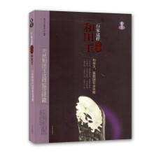 鉴石天下系列·行家这样投资和田玉：天然和田玉这样鉴这样藏