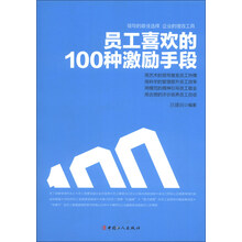员工喜欢的100种激励手段