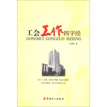 工会工作四字经
