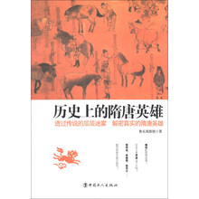 历史上的隋唐英雄
