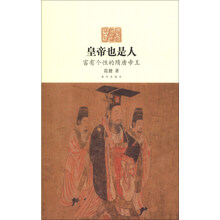 皇帝也是人-富有个性的隋唐帝王