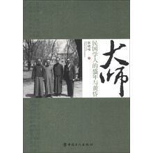 大师-民国学人的盛年与黄昏