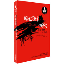 新译福尔摩斯探案全集：暗红习作·四签名（汉英双语版）