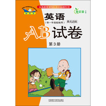 英语单元达标AB试卷-第3册-新标准-(供一年级起始用)