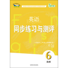 青苹果教辅：
英语同步练习与测评（选修6）（供高中2年级上学期使用）（新标准）