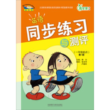 英语同步练习与测评(一年级起点)(第1册)