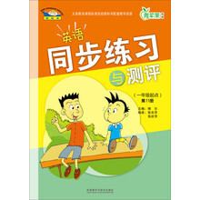 英语同步练习与测评(一年级起点)(第11册)