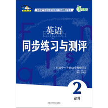 青苹果教辅：英语同步练习与测评（必修2）（供高中1年级上学期使用）（新标准）