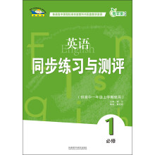 青苹果教辅：英语同步练习与测评（必修1）（供高中1年级上学期使用）（新标准）