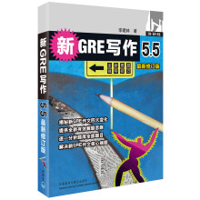 新GRE写作5.5（最新修订版）