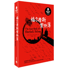 新译福尔摩斯探案全集:福尔摩斯案件簿(汉英双语版)