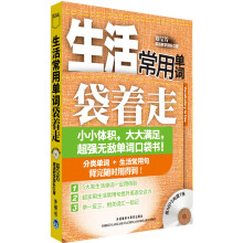 生活常用单词袋着走（配光盘）