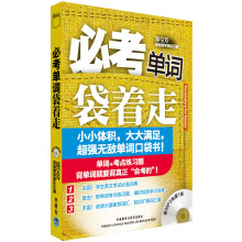 必考单词袋着走（配光盘）
