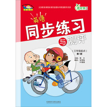 英语同步练习与测评(三年级起点)(第1册)