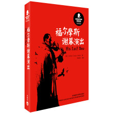 新译福尔摩斯探案全集:福尔摩斯谢幕演出(汉英双语版)
