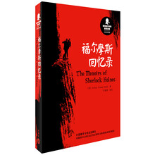 新译福尔摩斯探案全集:福尔摩斯回忆录(汉英双语版)