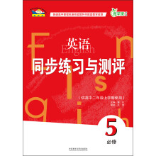 青苹果教辅：英语同步练习与测评（必修5）（供高中2年级上学期使用）（新标准）