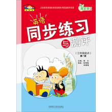 英语同步练习与测评(三年级起点)(第7册)