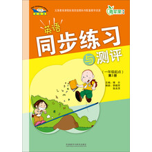 英语同步练习与测评(一年级起点)(第3册)