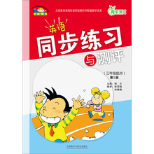 英语同步练习与测评(三年级起点)(第5册)