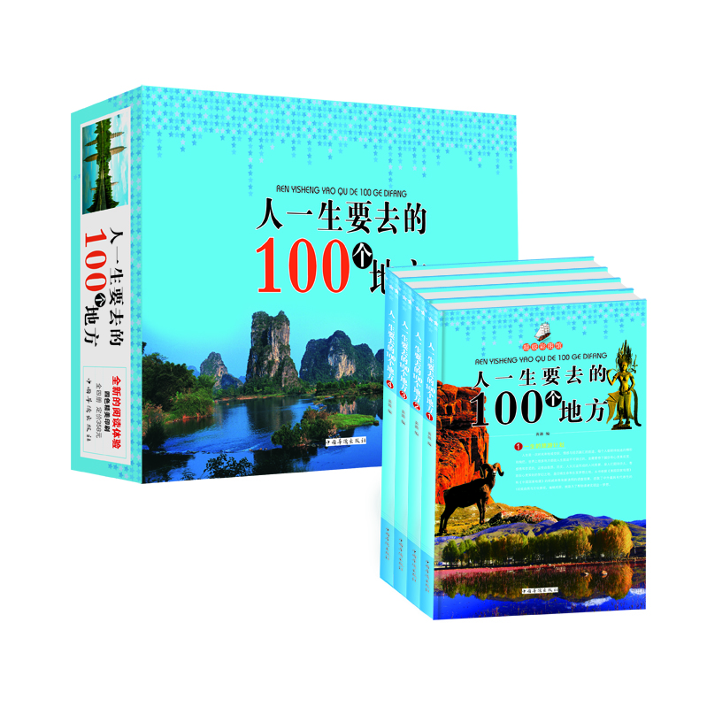 人一生要去的100个地方(套装全4册)