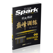 星火英语·巅峰训练:完形填空与阅读理解150篇(高考)(2013)