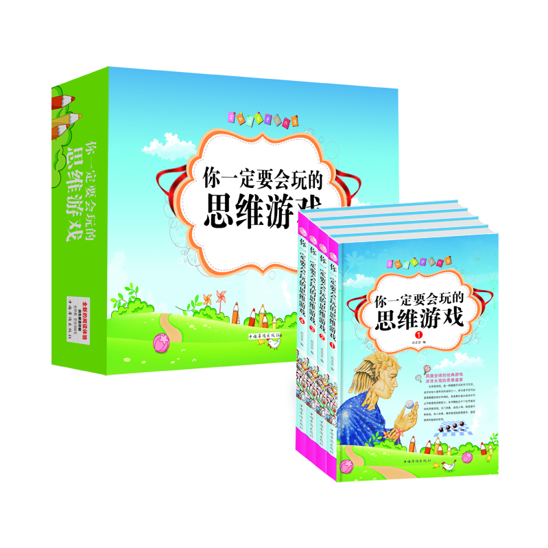 你一定要会玩的思维游戏（套装全4册）