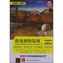 麦格希中英双语阅读文库：神奇自然馆 第5辑  恐龙蛋的发现
