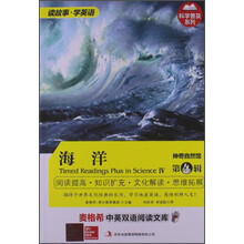 麦格希中英双语阅读文库：神奇自然馆 第4辑  海洋