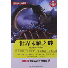 麦格希中英双语阅读文库：世界未解之谜