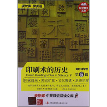 麦格希中英双语阅读文库：奇妙科学馆 第5辑 印刷术的历史