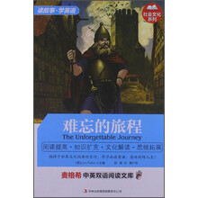 麦格希中英双语阅读文库：难忘的旅程