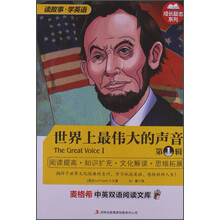 麦格希中英双语阅读文库：世界上最伟大的声音  第1辑