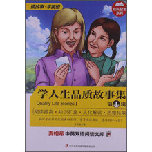 麦格希中英双语阅读文库：学人生品质故事集  第1辑