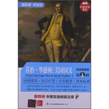 麦格希中英双语阅读文库：社会生活馆 第1辑 乔治·华盛顿：美国国父
