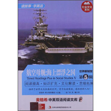 麦格希中英双语阅读文库：世界新知馆 第5辑 航空母舰：海上漂浮之国