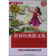 麦格希中英双语阅读文库：世界经典散文集