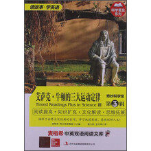 麦格希中英双语阅读文库：奇妙科学馆 第3辑 艾萨克·牛顿的三大运动定律