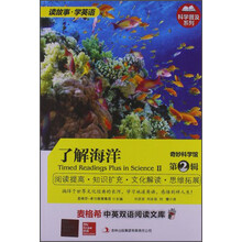 麦格希中英双语阅读文库：奇妙科学馆 第2辑 了解海洋