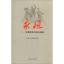永恒-沂蒙精神与群众路线